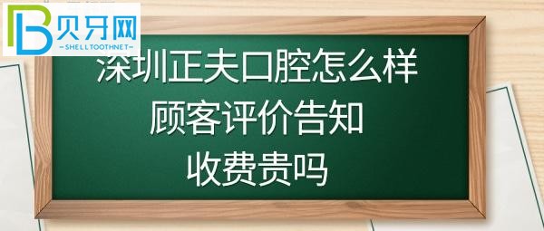 揭秘深圳正夫口腔醫(yī)院好不好是正規(guī)的嗎？收費(fèi)價(jià)格貴嗎