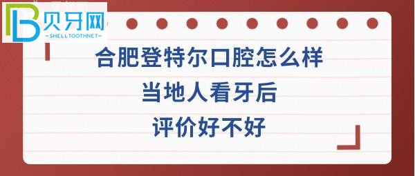 揭秘合肥登特爾口腔怎么樣正規(guī)嗎？收費(fèi)價(jià)格表貴嗎？醫(yī)生技術(shù)好不好