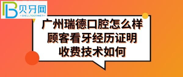 廣州瑞德口腔醫(yī)院怎么樣正規(guī)靠譜嗎，收費(fèi)如何高嗎