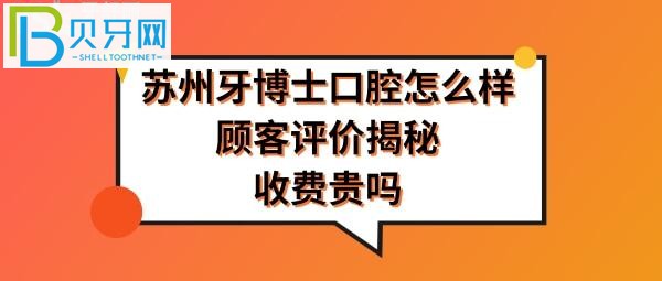 蘇州牙博士口腔醫(yī)院怎么樣是正規(guī)醫(yī)院?jiǎn)?，收費(fèi)價(jià)格表貴嗎？
