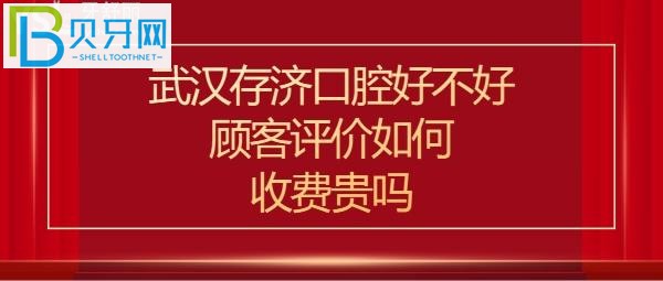 武漢存濟(jì)口腔醫(yī)院是正規(guī)醫(yī)院?jiǎn)幔召M(fèi)價(jià)格表貴嗎？