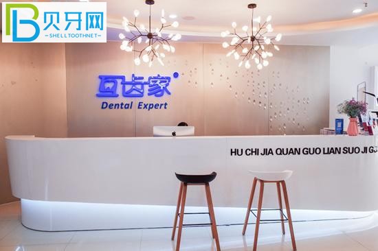 鄭州互齒家口腔大廳