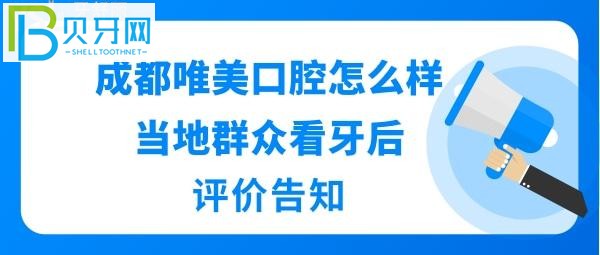 成都唯美口腔怎么樣正規(guī)靠譜嗎？醫(yī)生技術(shù)好不好，收費(fèi)價(jià)格表貴嗎