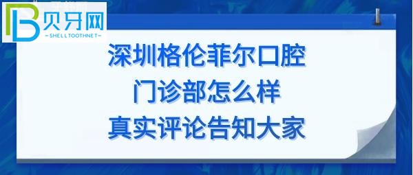 深圳格倫菲爾口腔門(mén)診部矯正如何，收費(fèi)價(jià)格表貴嗎？