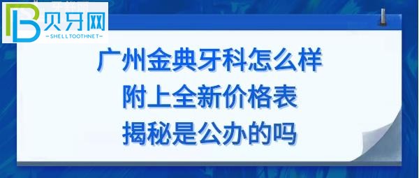 廣州金典牙科價目表，矯正牙齒怎么樣價格多少錢，電話號碼多少能預約？