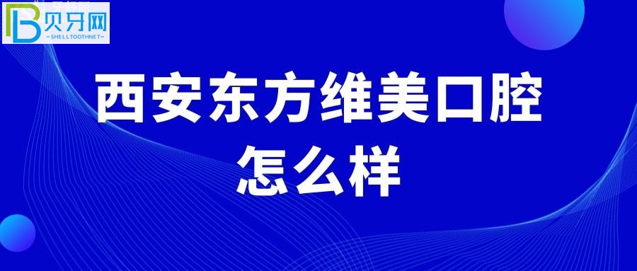 西安高新區(qū)牙科哪家好？西安正規(guī)靠譜的口腔醫(yī)院推薦