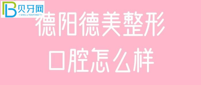 德陽(yáng)德美整形口腔患者評(píng)價(jià)顧客，地址在哪。。