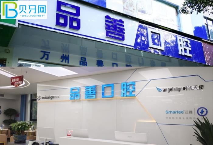 萬州牙科醫(yī)院哪里好？推薦品善和牙博士兩家口碑好的牙科診所給你！