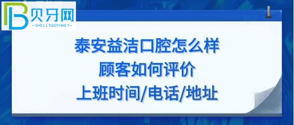 泰安益潔口腔怎么樣，收費(fèi)價格貴嗎？地址在哪？電話上班時間多少？