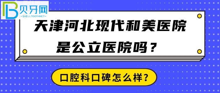 天津河北現(xiàn)代和美醫(yī)院真的，醫(yī)院口碑到底怎么樣？