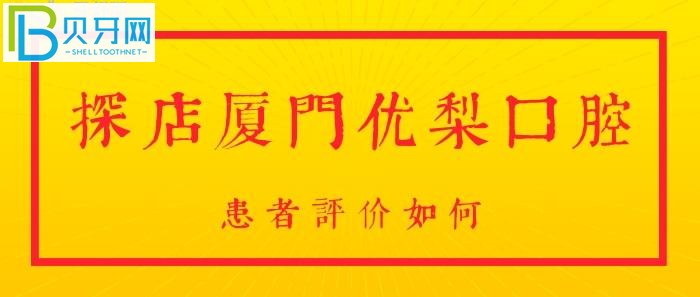 廈門(mén)優(yōu)梨口腔！想要知道，是否正規(guī)靠譜？咨詢?cè)簝?nèi)