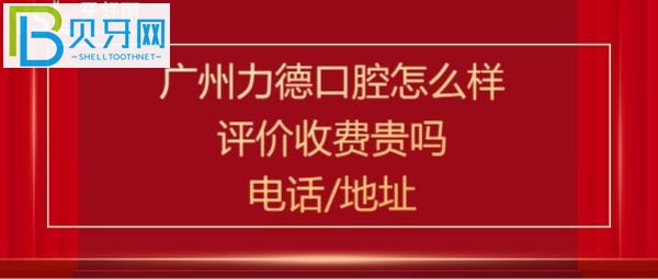 廣州力德口腔怎么樣，收費(fèi)價(jià)格表貴嗎？電話多少能預(yù)約嗎？