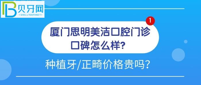 廈門思明美潔口腔門診口碑怎么樣？為什么大家都力薦種植牙和牙齒矯正去他們家？
