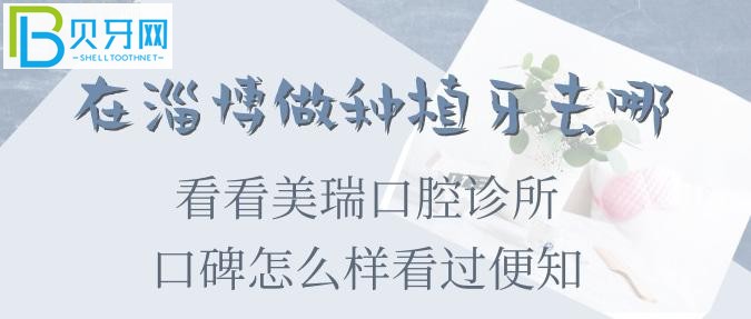 淄博種植牙收費標(biāo)準和口碑怎么樣看過便知！