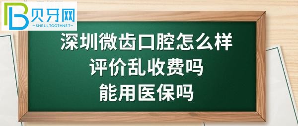 深圳福田微齒口腔診所正規(guī)靠譜嗎，價格一共7百多元