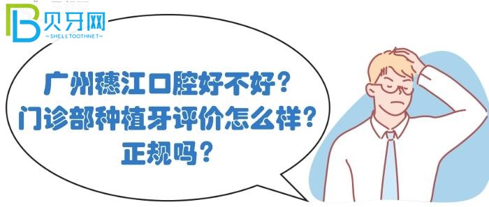 廣州穗江口腔的評價怎么樣？穗江口腔醫(yī)院植牙正規(guī)嗎？