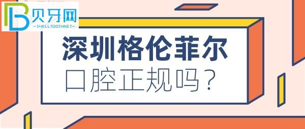深圳看牙哪家牙科比較好，格倫菲爾口腔收費(fèi)價(jià)格表