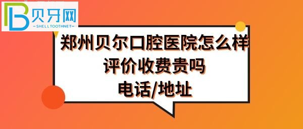 鄭州貝爾口腔醫(yī)院怎么樣正規(guī)嗎？種植牙矯正拔牙等價格表收費貴嗎