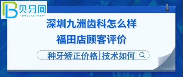 深圳九洲齒科怎么樣靠譜嗎？地址在哪里，電話多少等問題！