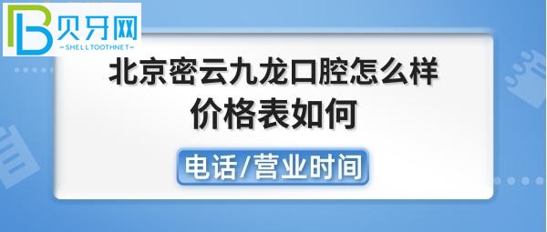 北京密云九龍口腔醫(yī)院收費如何，種植牙矯正拔牙全瓷牙怎么樣