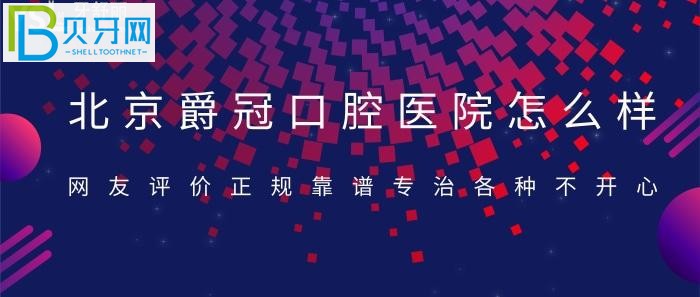 北京的口腔門診千萬家，如何選擇就讓人為難了？