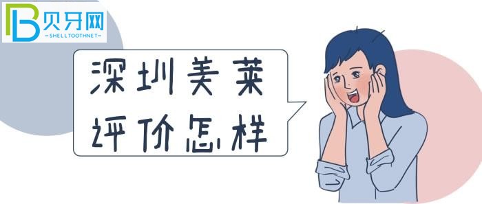 深圳美萊評(píng)價(jià)怎樣？看看老百姓的反饋就知道了！