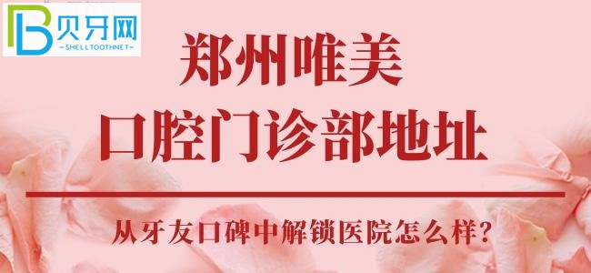 鄭州唯美口腔門診部，醫(yī)生技術(shù)好不好，靠譜嗎？