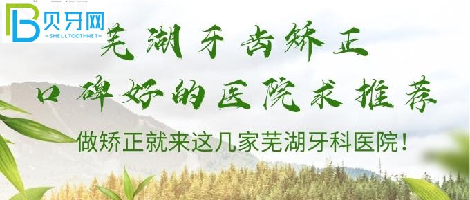蕪湖哪家醫(yī)院牙齒矯正比較好？蕪湖牙科醫(yī)院排名在這里