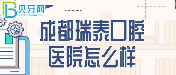 奇瑞泰口腔到底怎么樣是什么鬼？網(wǎng)友評論亮了
