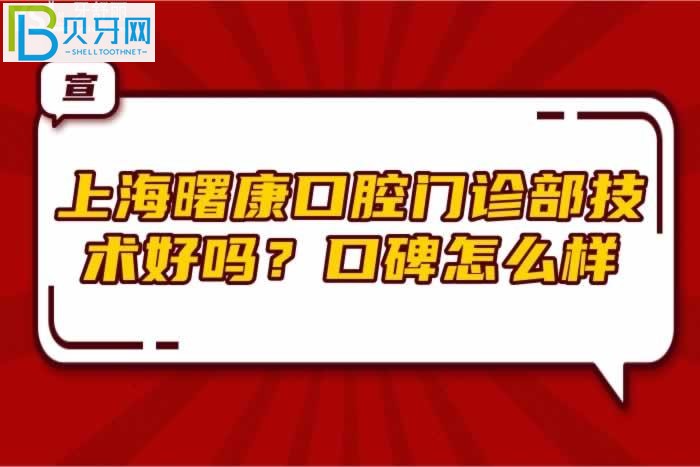 上海曙康口腔門診部技術(shù)好嗎？口碑怎么樣？(組圖)