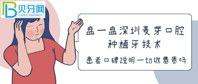 盤一盤深圳麥芽口腔種植牙技術(shù)，患者口碑說明一切收費(fèi)貴嗎