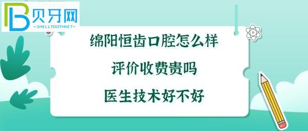 四川綿陽恒齒口腔怎么樣，矯正種植牙拔牙補牙多少錢收費貴嗎