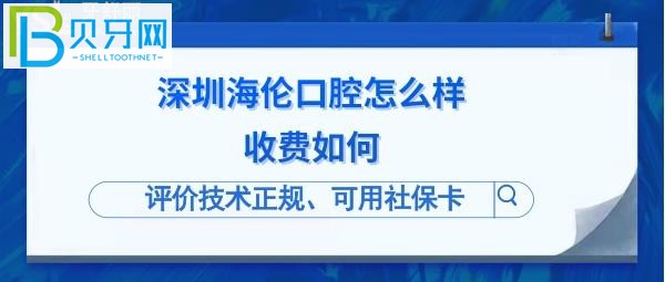 深圳海倫口腔診所是正規(guī)的嗎？洗牙如何用社保卡？