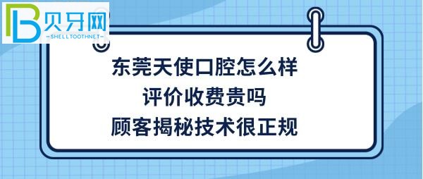 東莞天使口腔醫(yī)院怎么樣，種植牙矯正牙齒拔牙等收費(fèi)價(jià)格貴嗎
