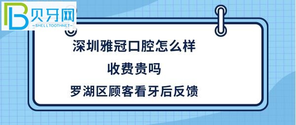 深圳雅冠口腔門診部，種植牙矯正等收費價格貴嗎？