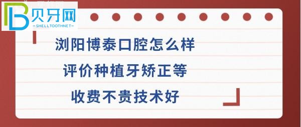 瀏陽博泰口腔專科醫(yī)院怎么樣收費貴嗎？是公辦醫(yī)院嗎？