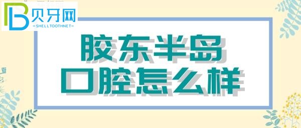 牙齒七倒八歪的為難醫(yī)生了，嘴里一直有味道