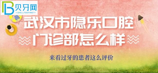 武漢隱樂口腔門診部是怎么評價的？這不就來啦！