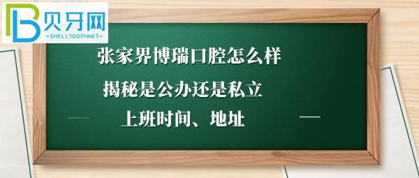 張家界博瑞口腔門診部怎么樣，是公辦還是私立，收費(fèi)價格如何？