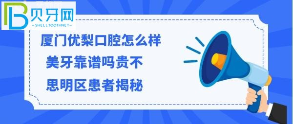 揭秘廈門優(yōu)梨口腔門診部怎么樣，價格貴嗎？能電話預約嗎？