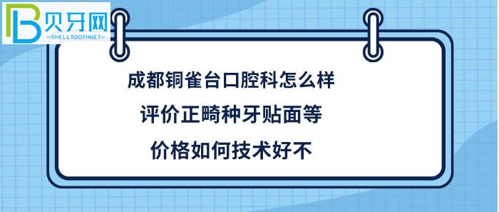 成都銅雀臺口腔科，正畸等多少錢，收費價格坑人嗎貴不，醫(yī)生技術(shù)好不好！
