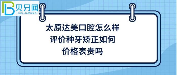 太原做牙齒矯正哪家好？想知道太原達(dá)美口腔是正規(guī)醫(yī)院嗎？