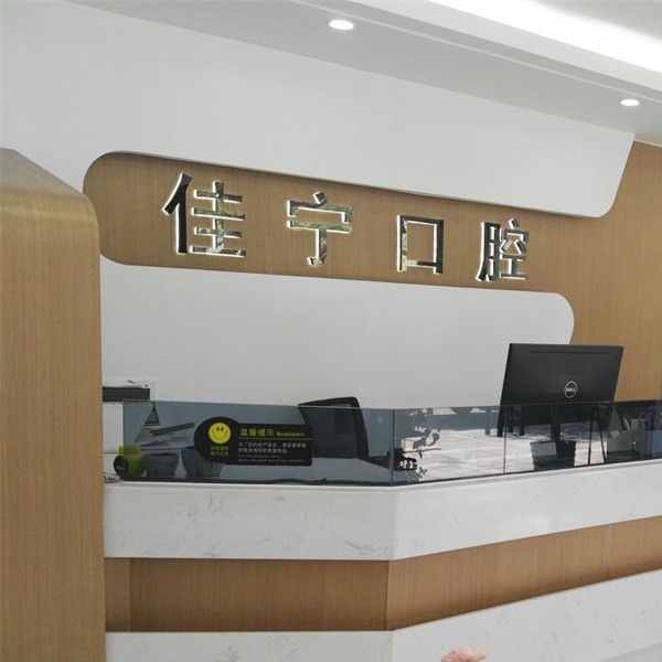 寧波佳寧口腔