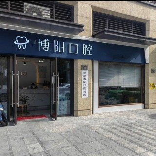 寧波牙齦紅腫十大最佳私立口腔醫(yī)院，慈溪博陽(yáng)口腔實(shí)力強(qiáng)更安全！