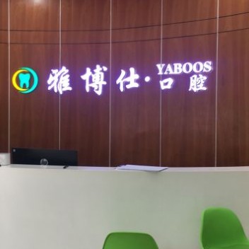 寧波種植牙的價(jià)錢！寧波雅博仕口腔種植牙新價(jià)格已確定，瑞士iti：6191元起/顆！