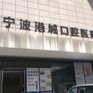 寧波港城口腔醫(yī)院
