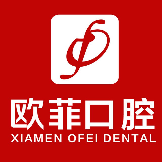 廈門歐菲醫(yī)療美容醫(yī)院(口腔科)