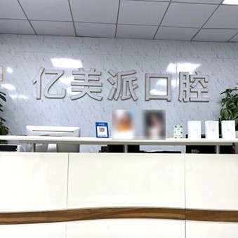 深圳億美派口腔