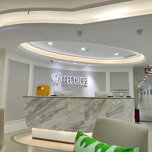 深圳齙牙矯正整牙醫(yī)院排名前十預(yù)測(cè)！深圳登特口腔門診部實(shí)力口碑值得期待！