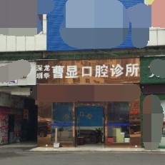 深圳種植一顆假牙多少錢！深圳曹顯口腔2023全新種牙價目表，國產(chǎn)鈦基牙(BAM)種植牙價格：3307元起/顆！